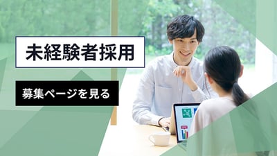 未経験採用 募集ページを見る